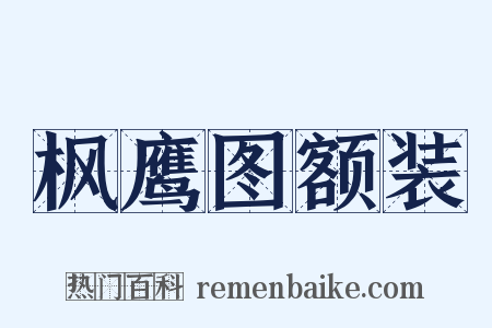 枫鹰图额装是什么意思的图片